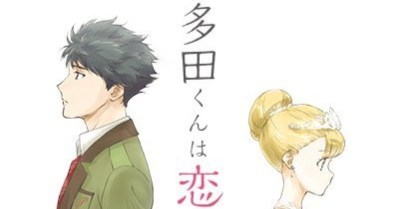 ２０１８年春期アニメ感想 多田くんは恋をしない とらつぐみ Note
