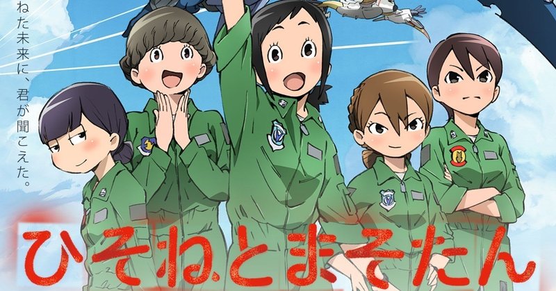 ２０１８年春期アニメ感想 ひそねとまそたん とらつぐみ Note