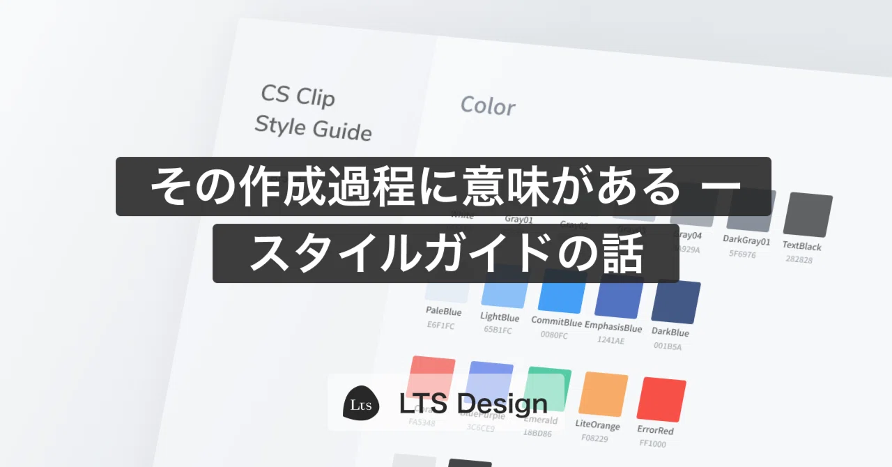 その作成過程に意味がある ー スタイルガイドの話｜LTS Design
