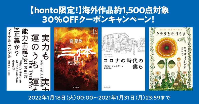 【honto限定/ユーザー還元】海外作品約1,500点対象の30%OFFクーポンキャンペーン開催！　今年は海外/国内の二本立て！