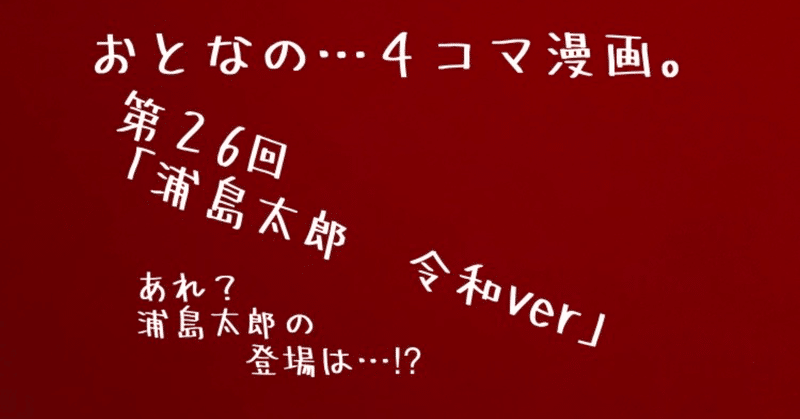 おとなの…４コマ漫画。今回のお話は、浦島太郎（もしも令和時代だったら…⁉︎）