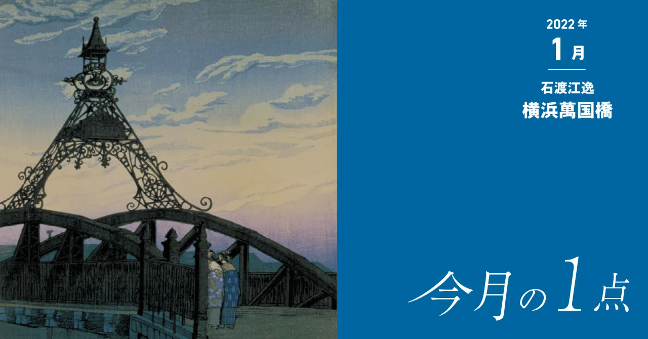 古き良き横浜のノスタルジー― 石渡江逸《横浜萬国橋》｜横浜美術館