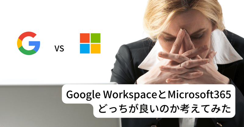 Google WorkspaceとMicrosoft365どっちが良いか考えてみた