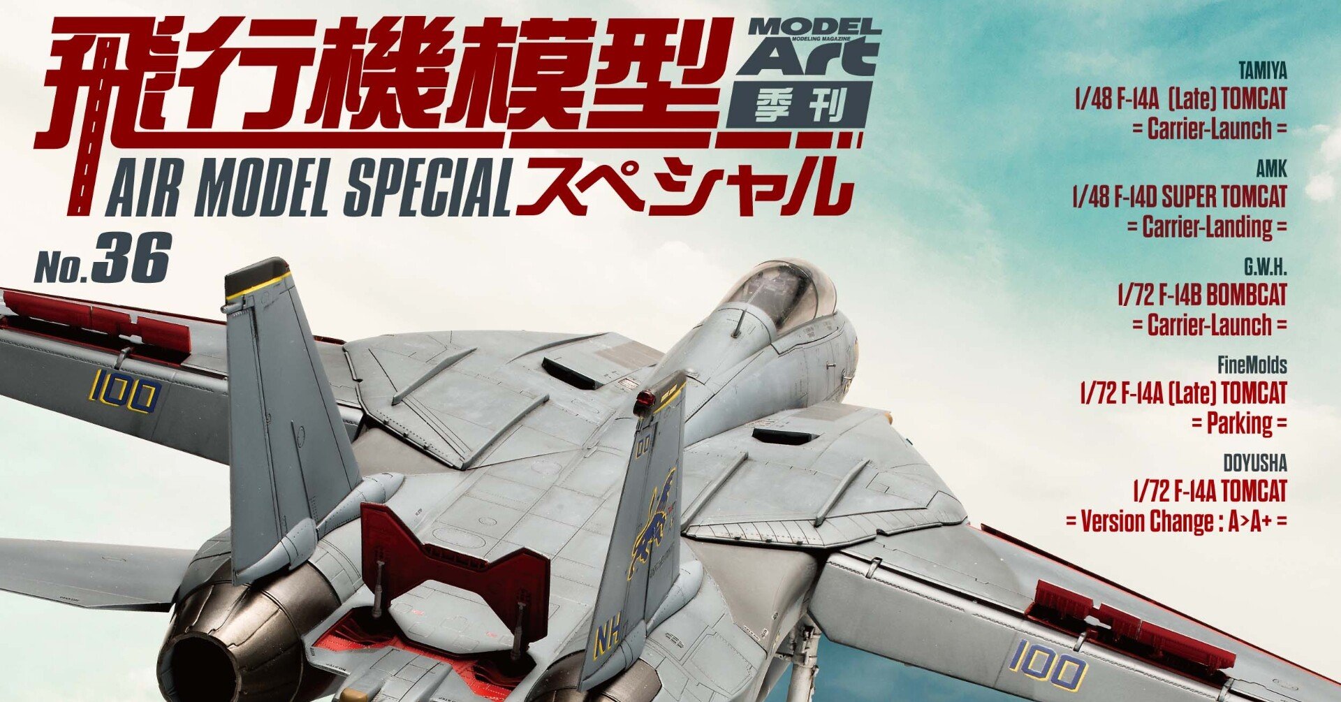 サンプル公開】飛行機模型スペシャルNo.36｜モデルアート公式
