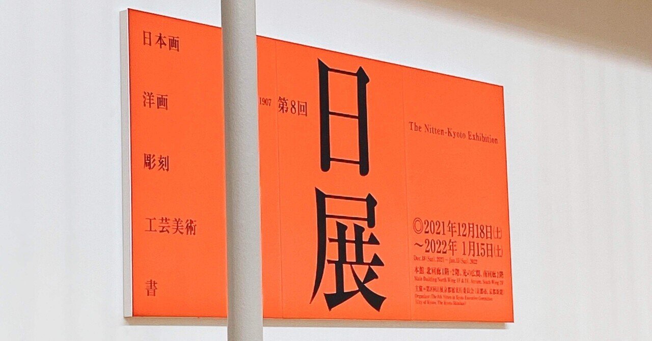 日展」最終日に滑り込む｜大成 海