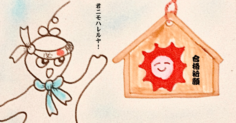 ガンバレ受験生〜“お天気屋”応援団❗️