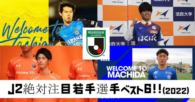 日本サッカーを愛そう 22シーズン ｊ２絶対注目若手選手ベスト6 鈴木意斗 すずきいと 毎日書く人 Note