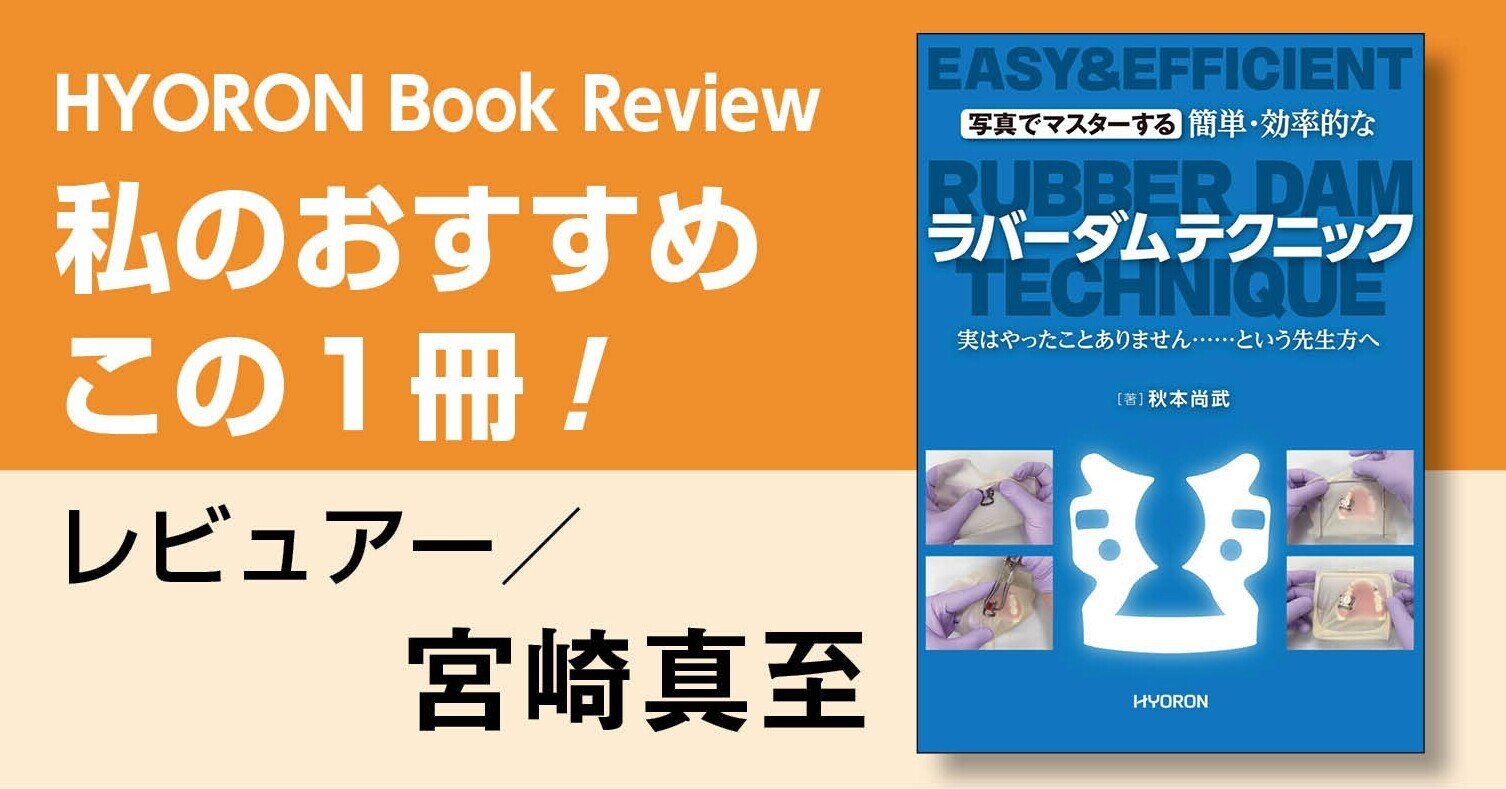 百貨店福袋 書評】写真でマスターする 簡単・効率的な ラバーダムテクニック 歯科学