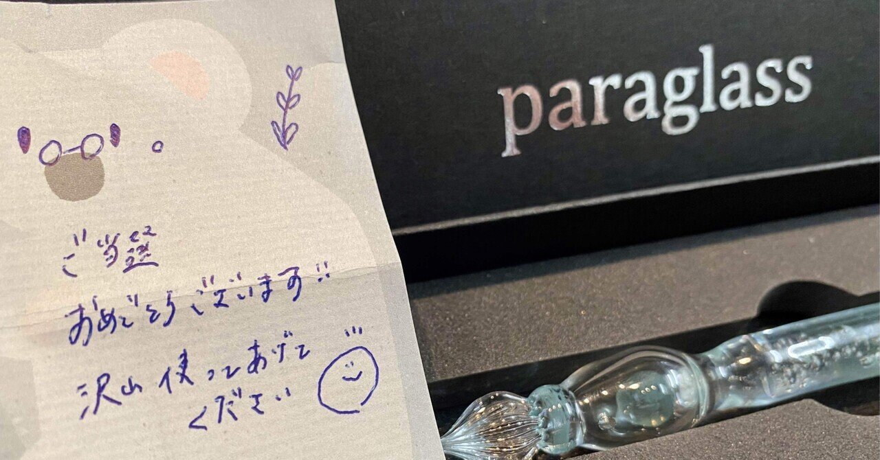 Paraglass ラムネガラスペン パラグラス