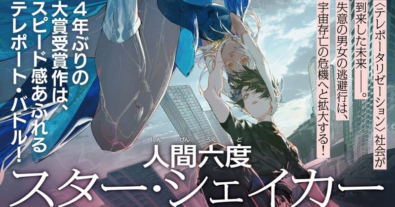 【1/19同時刊行】第9回ハヤカワＳＦコンテスト大賞『スター・シェイカー』人間六度氏＆優秀賞『サーキット・スイッチャー』安野貴博氏、受賞コメントを公開！