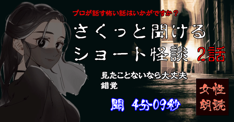 朗読1/16公開【女性朗読/怪談】ショートショート2話『見たことないなら大丈夫/錯覚』