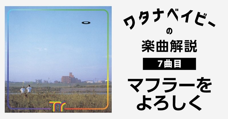 ワタナベイビーによる楽曲解説『マフラーをよろしく』