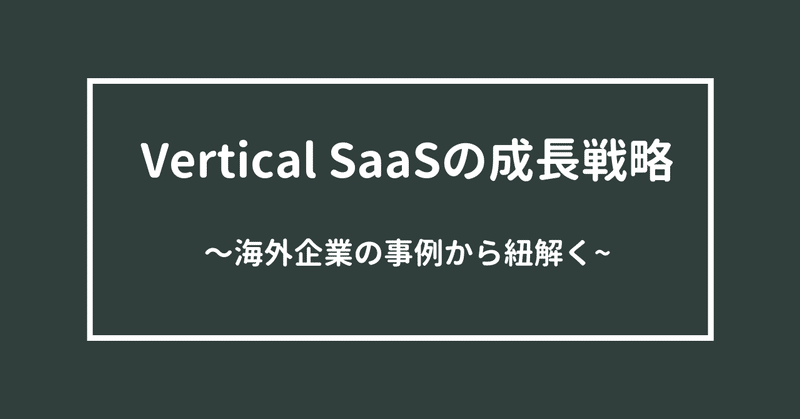【考察】Vertical SaaSの成長戦略について