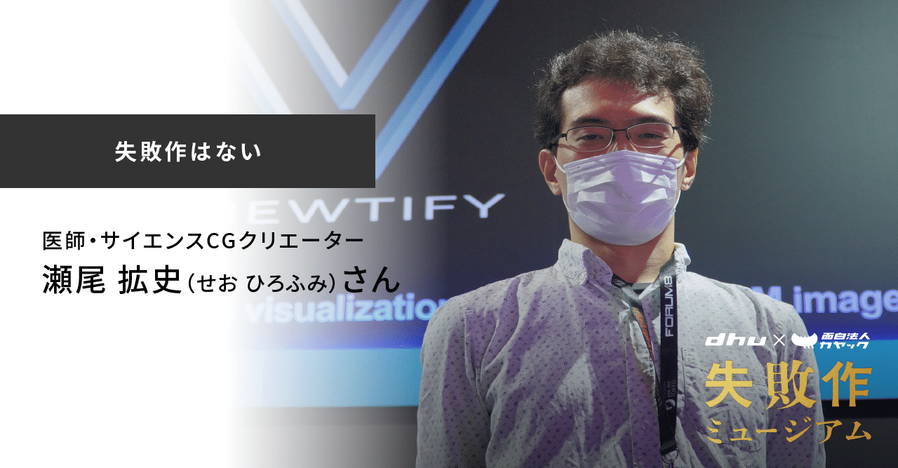 失敗作はない|瀬尾拡史さん(「失敗作ミュージアム 失敗作はない|瀬尾拡史さん(「失敗作ミュージアム
