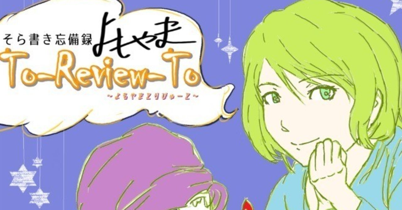 Review 007 A ショートレビュー Vol 03 Part 1 もよう Note Review 007 A ショートレビュー Vol 03 Part 1 もよう Note