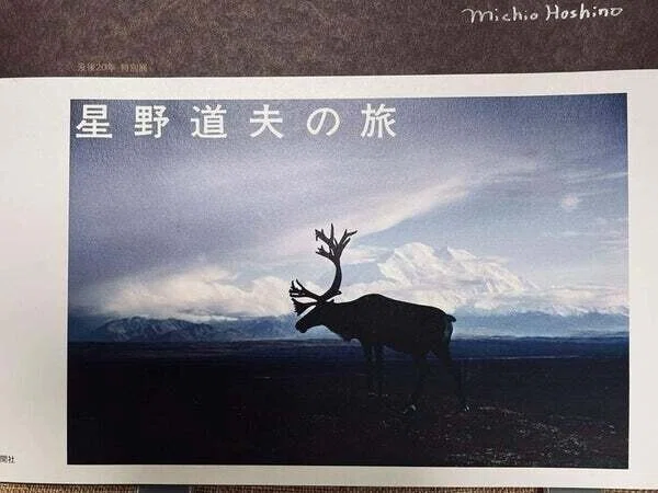 この星の摂理をめぐる～星野道夫の旅～｜詩村あかねの「絵本の庭で