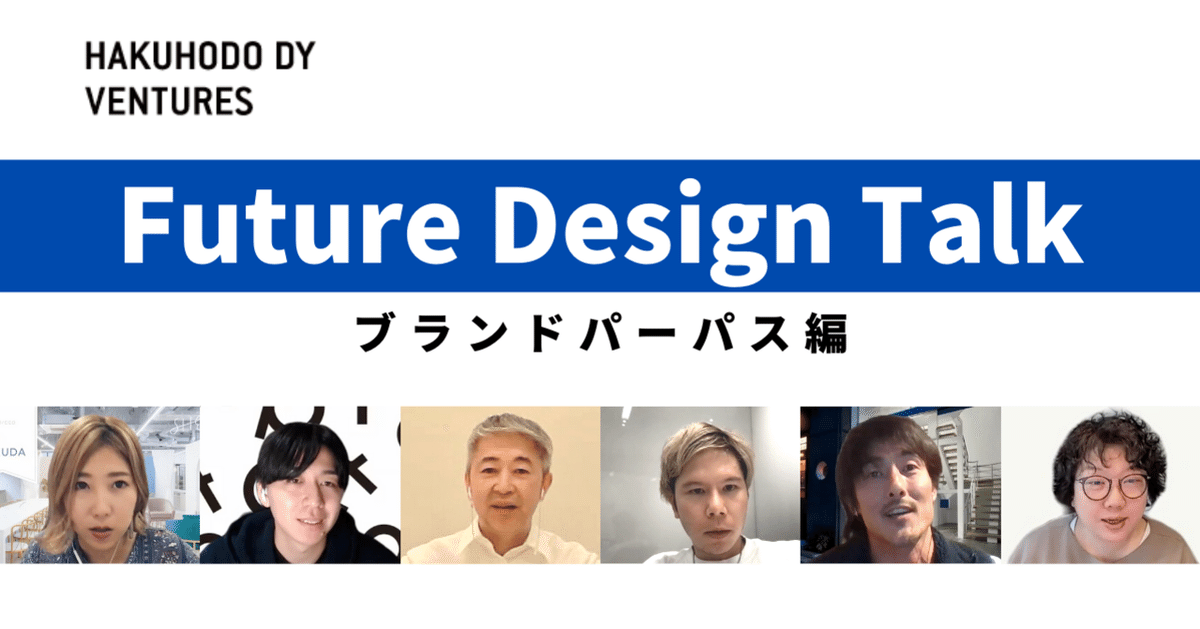 スタートアップの次の成長に向けて 博報堂DYベンチャーズ