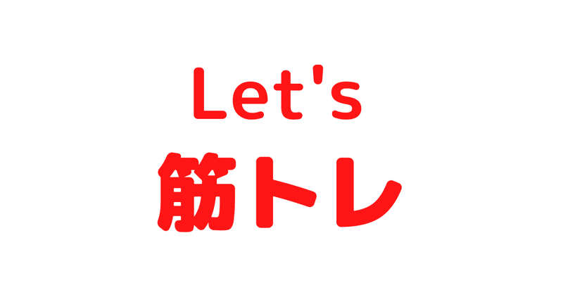 let's 筋トレ