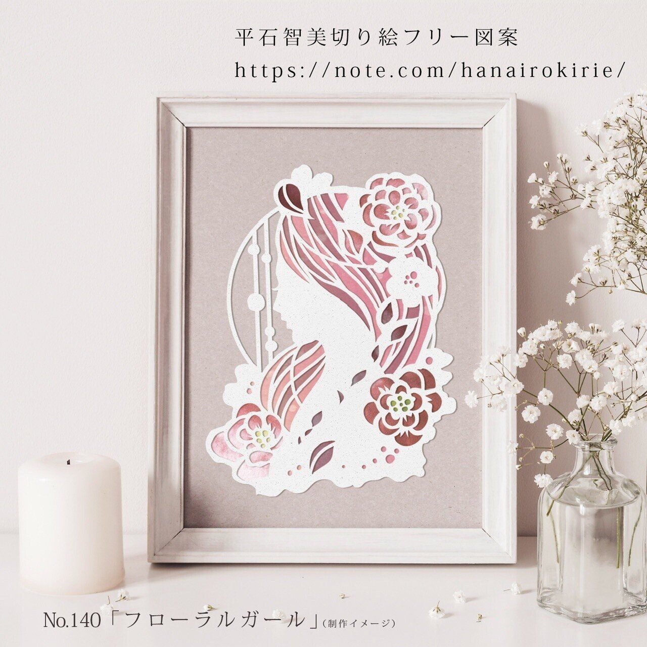 切り絵フリー図案No.140「フローラルガール」 | 華色切絵 【公式