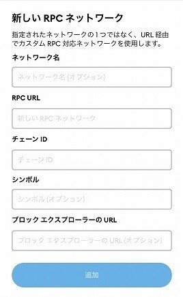 新規追加のネットワークについて