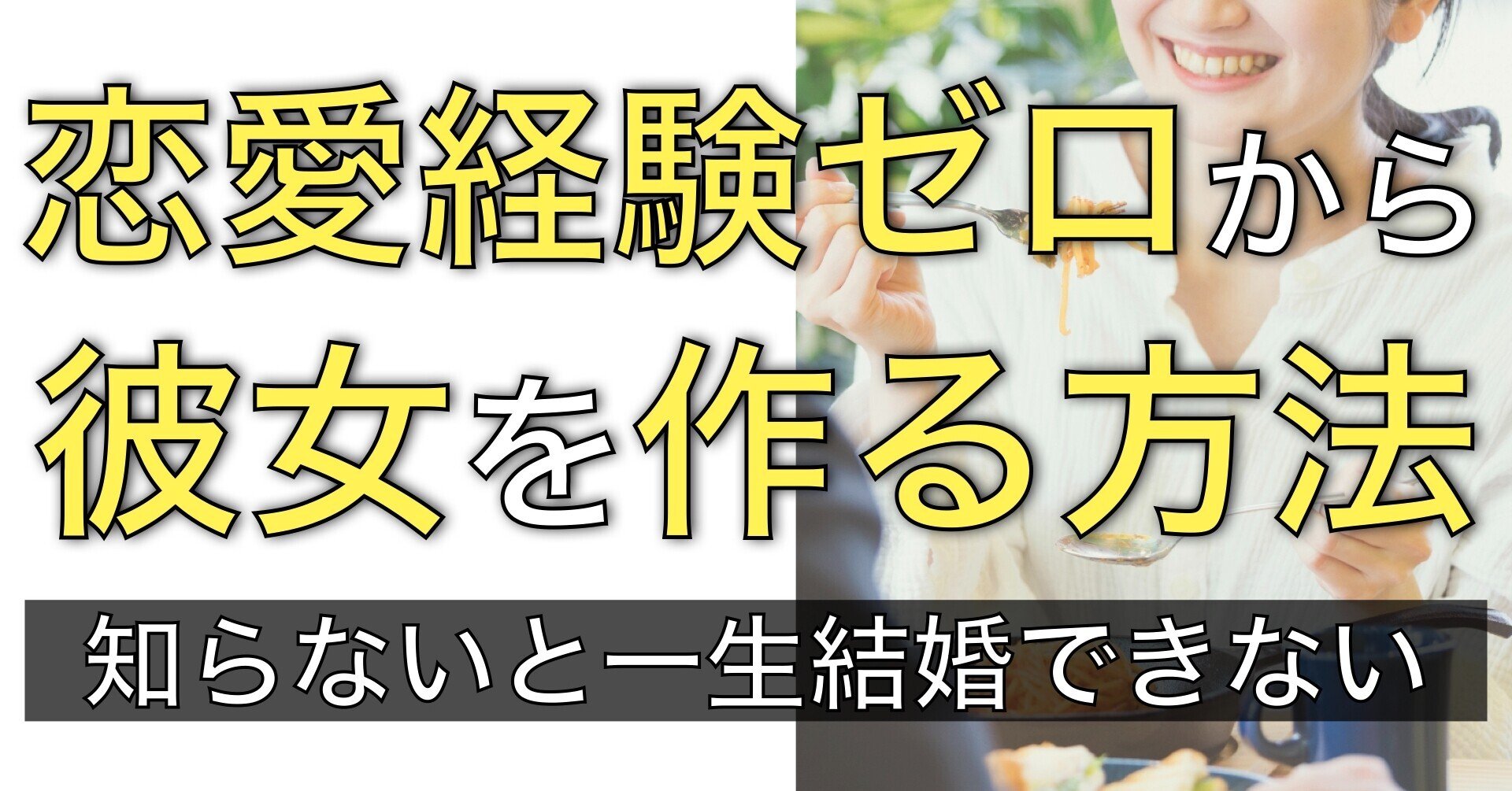 恋愛経験ゼロ 社会人男性が彼女を作るには 知らないと一生独身 恋愛弱者の男から脱出する方法 Byユウト Note