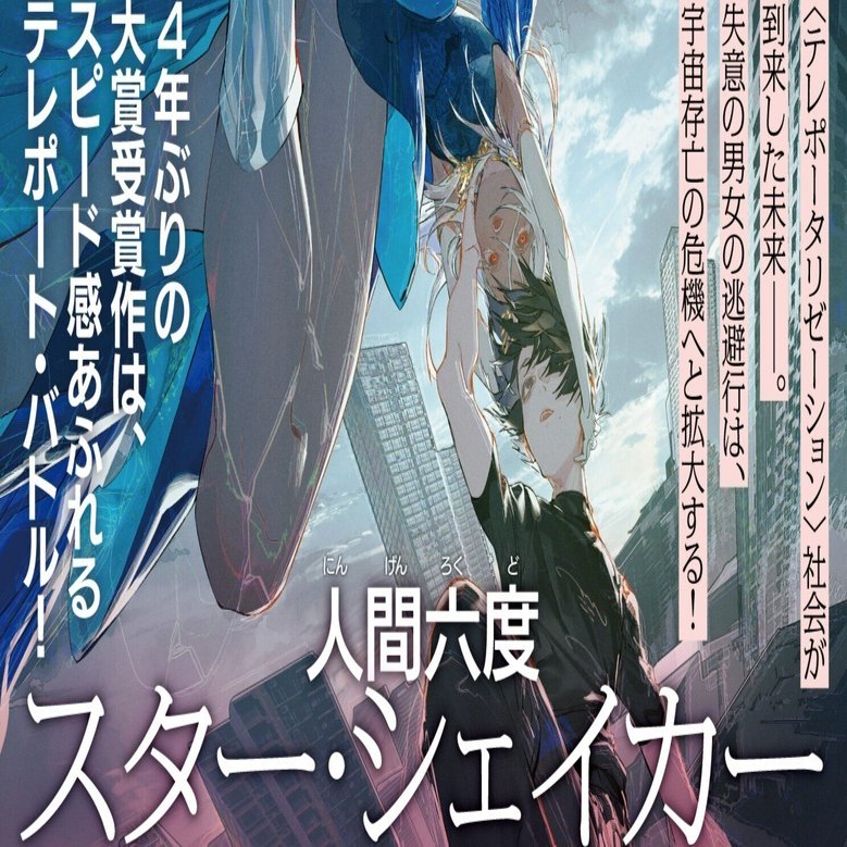 1 19刊行 4年ぶりの大賞受賞作は スピード感あふれるテレポート バトル 第9回ハヤカワsfコンテスト大賞受賞作 スター シェイカー 本文冒頭公開 Hayakawa Books Magazines B