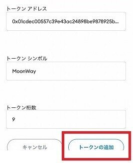 トークンの追加,Moonwayの自動反映
