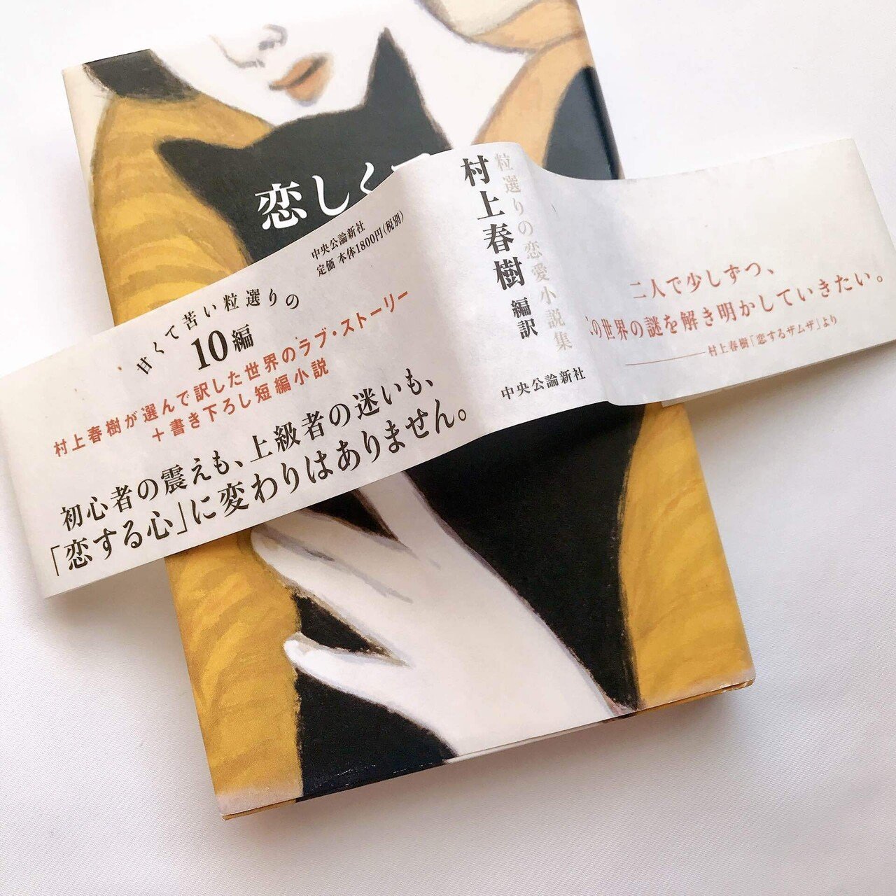 読書人間📚『恋しくて』編訳/村上春樹｜murata