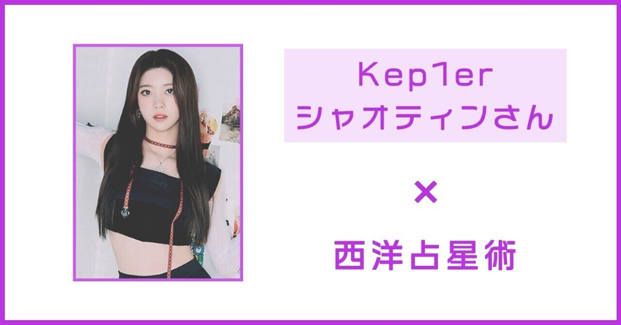 Kep1er シャオティン】郷に入れば郷に従え、の精神を持つ｜ヨドル