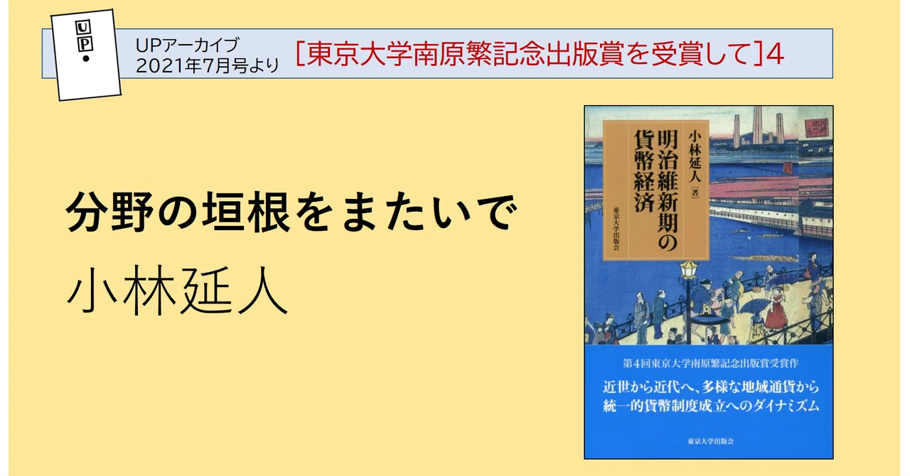 庶民金融談 小林丑三郎著 明治大学出版部 分野の垣根をまたいで／小林延人｜東京大学出版会