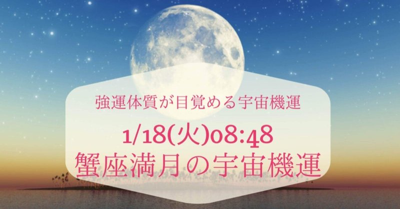 1/18 08:48 蟹座満月の宇宙機運