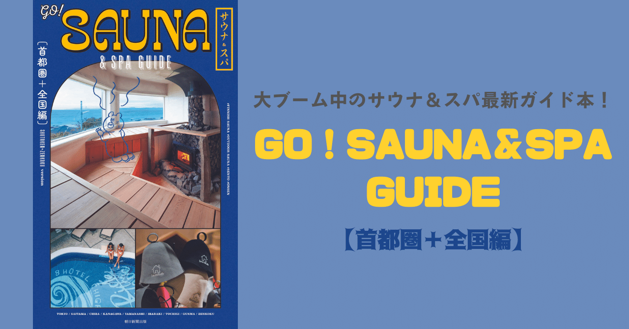 世界のスパリゾートガイドブック＆ドイツ混浴施設（温泉・サウナ