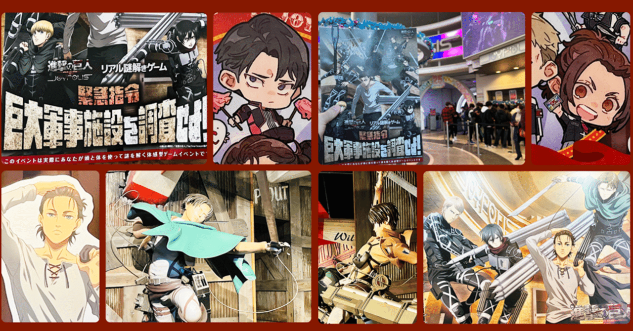 2分で読めるレビュー 進撃の巨人 東京ジョイポリス 緊急指令巨大軍事施設を調査せよ Nazo Nazo劇団 すーさん リアル型脱出ゲーム 攻略レビュー Note