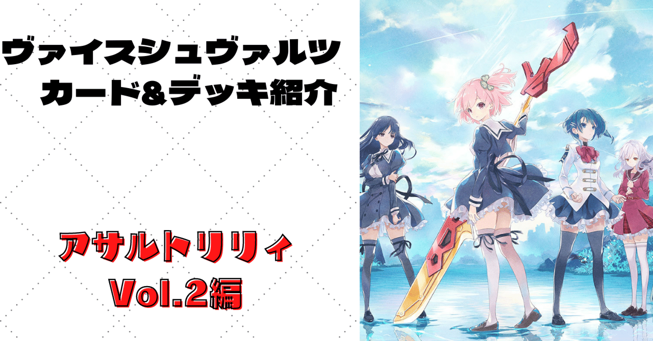 アサルトリリィ　Vol.2 RR以下ほぼ4コンセット+デッキパーツ アサルトリリィVol.2 RR以下ほぼ4コンセット+デッキパーツ