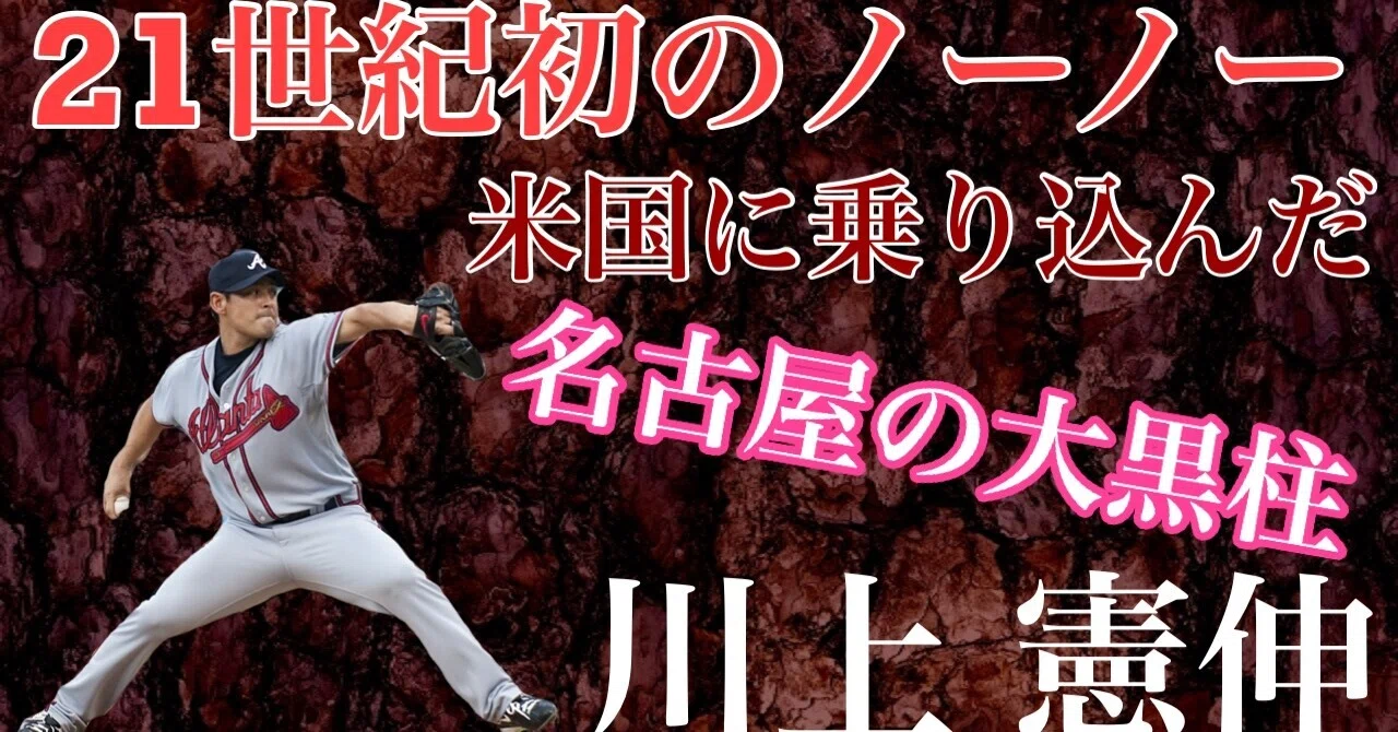 中日ドラゴンズ　川上憲伸投手　ノーヒットノーラン記念キャップ【非売品】 川上憲伸】高校大学とエースとして東京六大学全勝優勝 1位で中日入団後