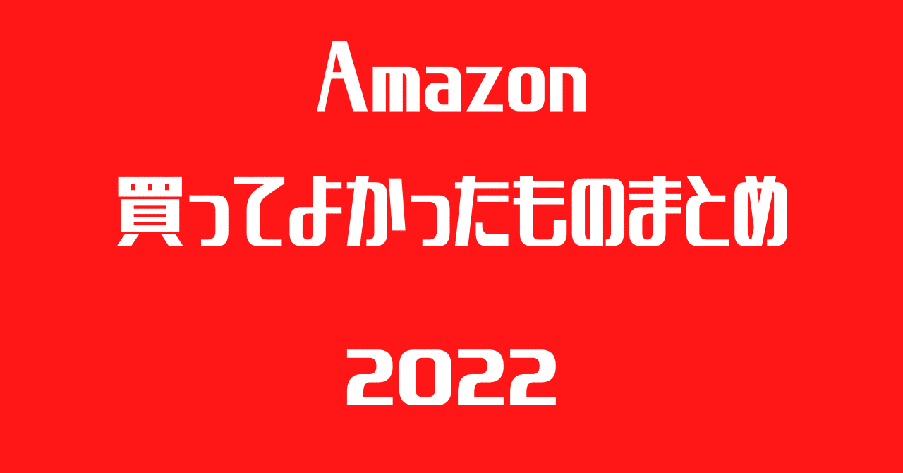 Amazon 買ってよかったもの おすすめ2022まとめ 安くて良い何か？ (6,000文字超え）｜GAFAを使い倒すnote｜noteのアイキャッチ画像