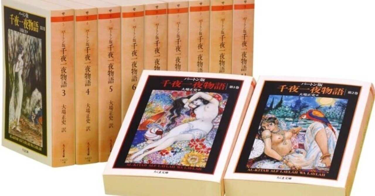 書記の読書記録#370『千夜一夜物語』(バートン版，全11巻