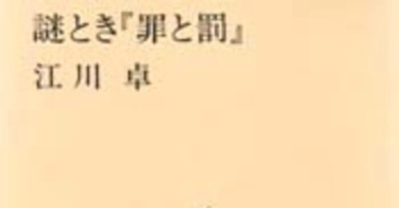 哄笑する人形師の影」 江川卓『謎とき『罪と罰』』｜鳥――批評と創造の試み