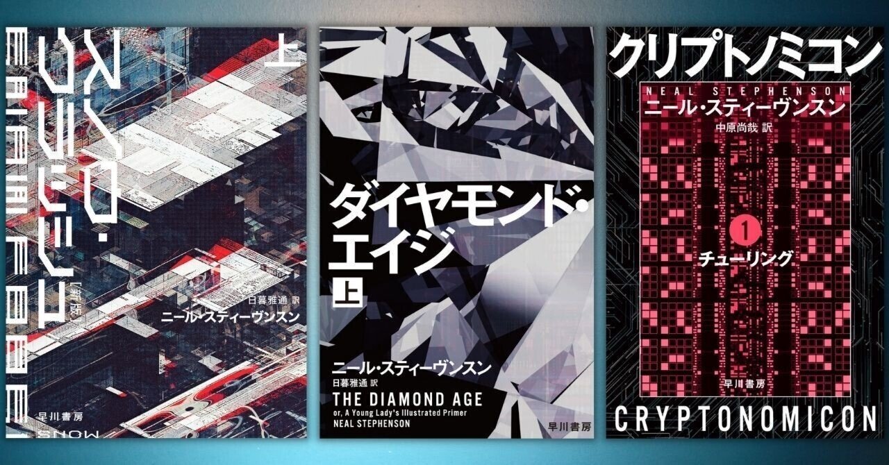 ファッションアイテム人気ランキング ニール・スティーヴンスン初期の傑作、『スノウ・クラッシュ 文学+小説