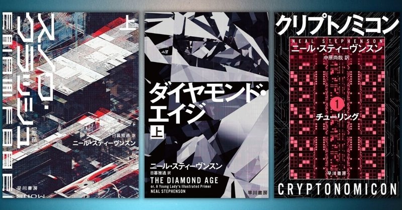 ニール・スティーヴンスン初期の傑作、『スノウ・クラッシュ』『ダイヤモンド・エイジ』『クリプトノミコン』が一挙復刊！