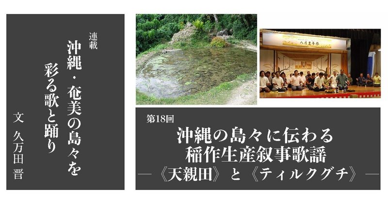 ［2022.1］【沖縄・奄美の島々を彩る歌と踊り18】 沖縄の島々に伝わる稲作生産叙事歌謡 ―《天親田》と《ティルクグチ》―