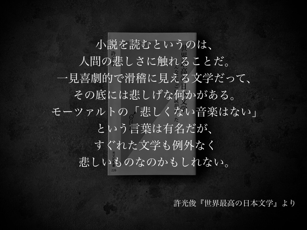 名言集 光文社新書の コトバのチカラ Vol 93 光文社新書