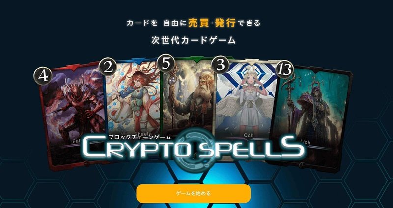 日本最大級ブロックチェーンゲーム(NFTゲーム)「クリプトスペルズ」 - cryptospells.jp