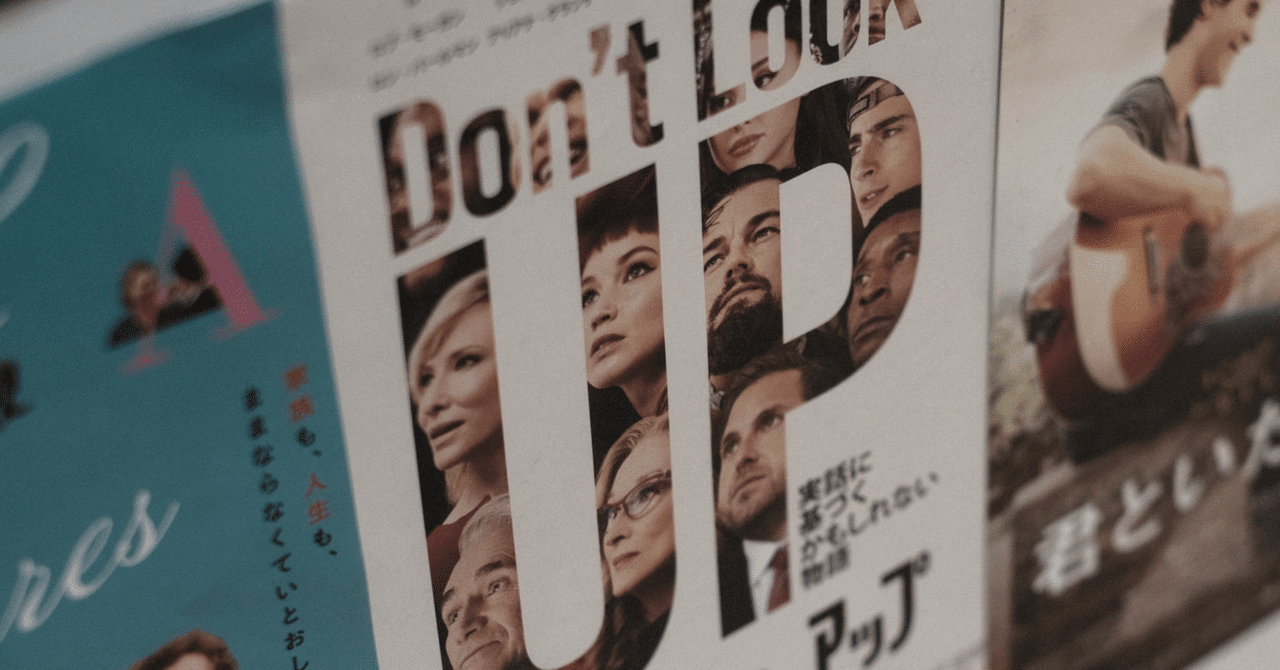 Don T Look Up 何も問題解決しないから 笑うしかない 安部スナヲ 娯楽酩酊記 Note