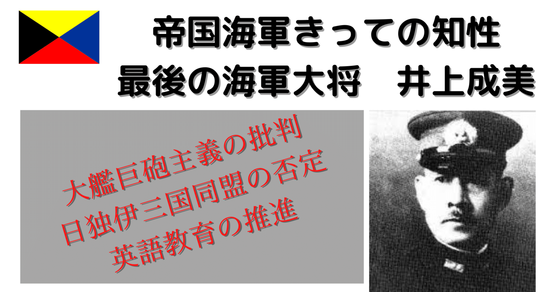 元海自幹部 浦島賢太郎解説 井上成美 ウラ 元海上自衛隊幹部 ヘリパイ Note