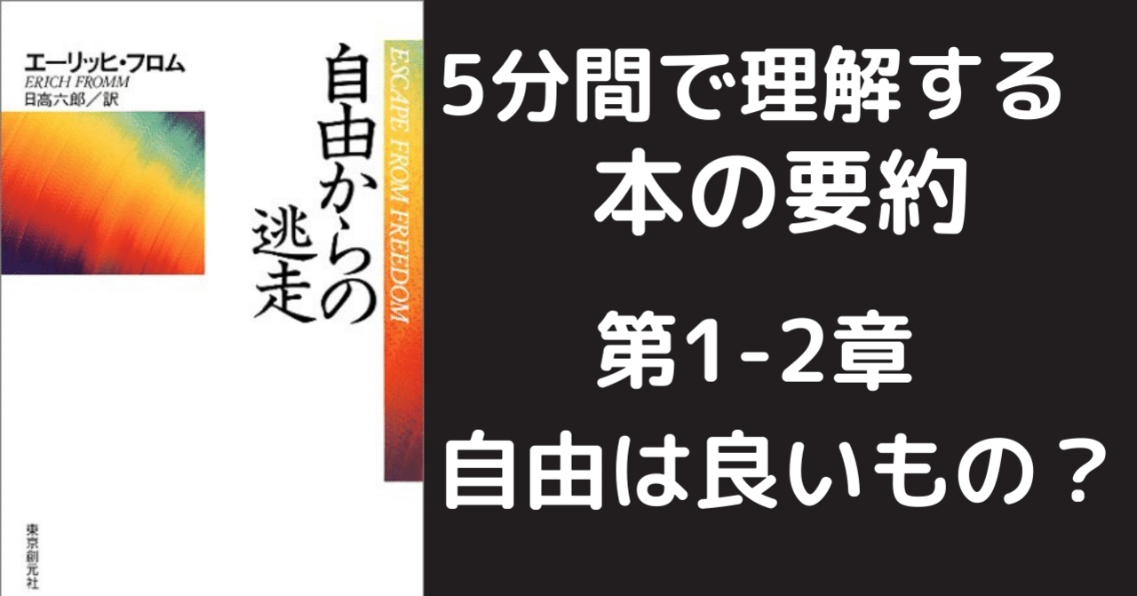 人はなぜ 自分から自由を投げ捨てるの 第1 ２章 要約 自由からの逃走 エーリッヒ フロム著 読書会を開催しているサイトウ Note
