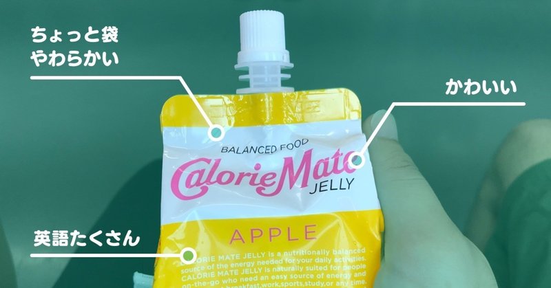 18 06 28 観察日記 カロリーメイトゼリー アップル味 いなげ Note