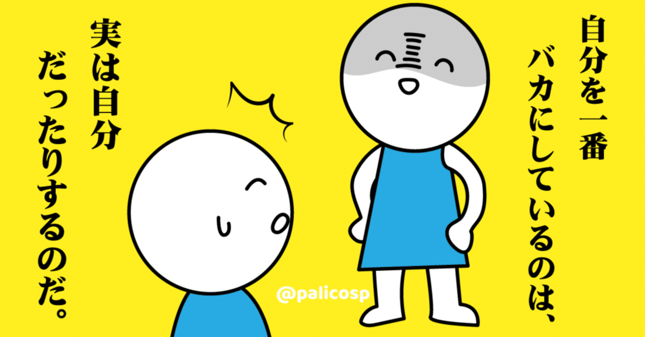 人からバカにされたくないあなたへ 伊藤巴 ぱりこ 漫画家カウンセラー Note 人からバカにされたくないあなたへ 伊藤巴 ぱりこ 漫画家カウンセラー Note