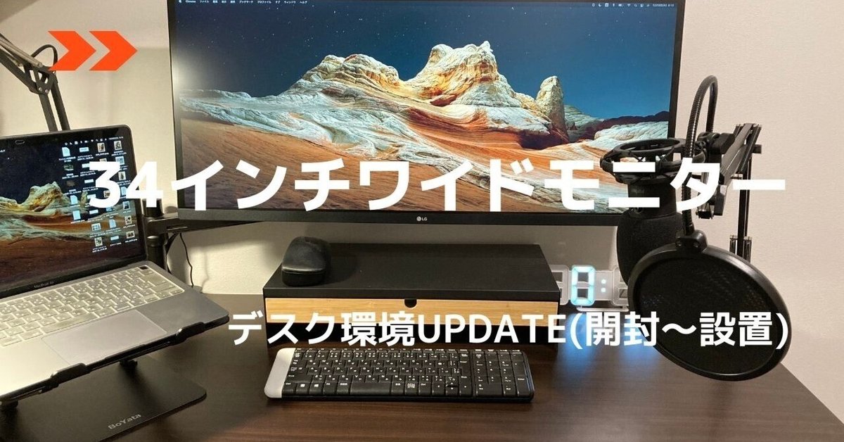 作業効率を上げてくれた、34型ウルトラワイドモニター｜リモートワーク