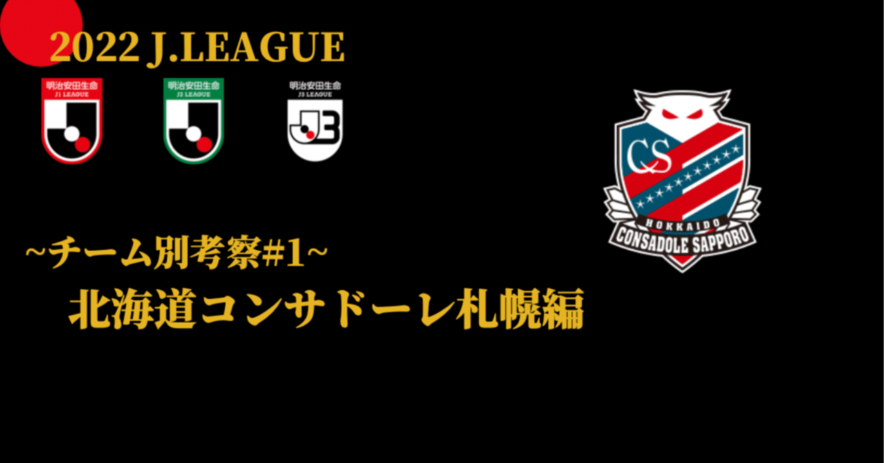 22jリーグチーム別考察 1 北海道コンサドーレ札幌編 コチャtv フォロバ100 Note
